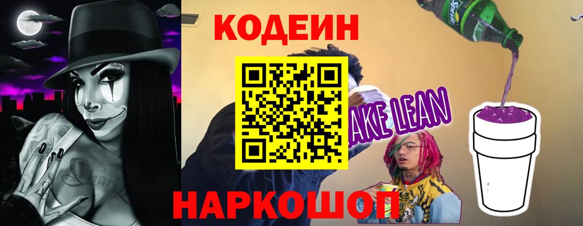 Codein напиток Lean (лин)  Вход с VPN  Искитим 